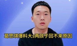 葛思琪最新的爆料视频,揭秘背后惊人真相！