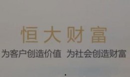 恒大财富最新爆料消息