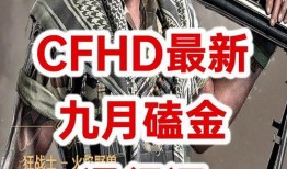 cfhd爆料最新活动,全新活动来袭，精彩不容错过！