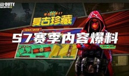 使命召唤手游手册s7最新爆料,全新爆料揭秘，战火再燃！